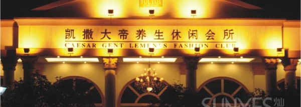 百蓮凱男士美容會所設計案例